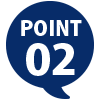 ポイント2