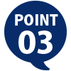 ポイント3
