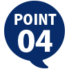 ポイント4